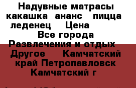 Надувные матрасы какашка /ананс / пицца / леденец  › Цена ­ 2 000 - Все города Развлечения и отдых » Другое   . Камчатский край,Петропавловск-Камчатский г.